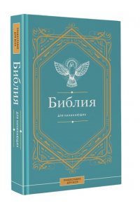 Библия для начинающих