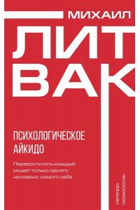 Литвак М.Е. Психологическое айкидо