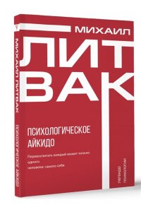 Литвак М.Е. Психологическое айкидо