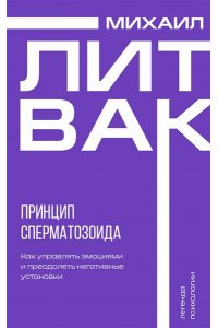 Литвак М.Е. Принцип сперматозоида