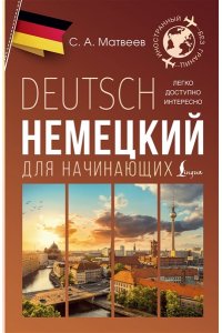 Матвеев С.А. Немецкий для начинающих