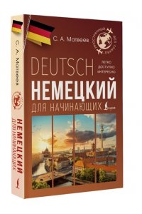 Матвеев С.А. Немецкий для начинающих