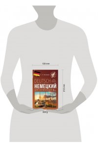 Матвеев С.А. Немецкий для начинающих
