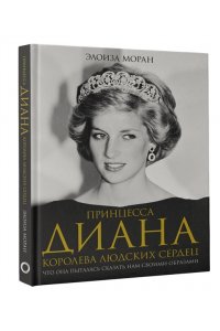 Моран Э. Принцесса Диана. Королева людских сердец. Что она пыталась сказать нам своими образами