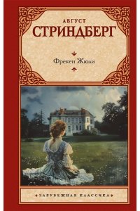 Стриндберг А. Фрекен Жюли