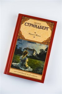 Стриндберг А. Фрекен Жюли