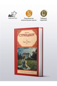 Стриндберг А. Фрекен Жюли