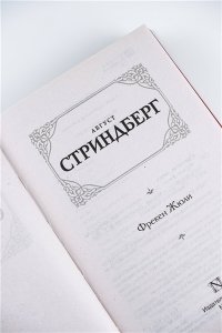 Стриндберг А. Фрекен Жюли