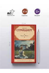Стриндберг А. Фрекен Жюли