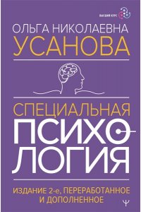 Усанова Ольга Специальная психология. Издание 2-е, переработанное и дополненное