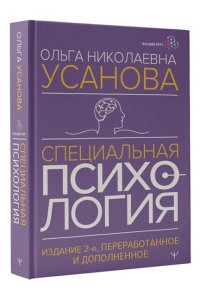 Усанова Ольга Специальная психология. Издание 2-е, переработанное и дополненное