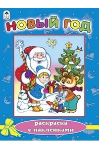 Новый год (новогодние раскраски с наклейками)