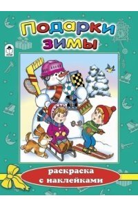 Подарки зимы (новогодние раскраски с наклейками)