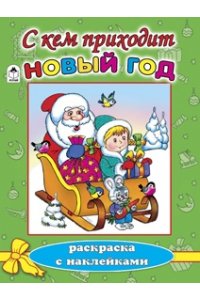 С кем приходит Новый год (новогодние раскраски с наклейками)