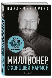 Древс В. Миллионер с хорошей кармой. Как найти предназначение и построить свой бренд