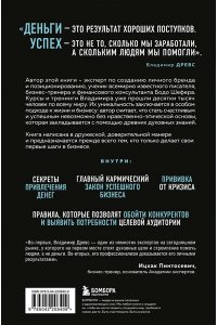 Древс В. Миллионер с хорошей кармой. Как найти предназначение и построить свой бренд