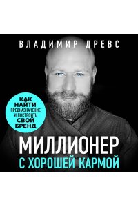 Древс В. Миллионер с хорошей кармой. Как найти предназначение и построить свой бренд