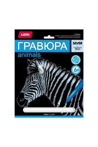 ГРАВЮРА С ЭФФЕКТОМ СЕРЕБРА ЗЕБРА ГР-634