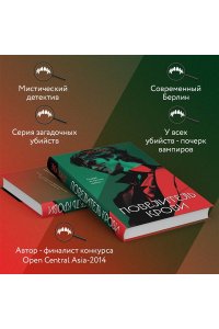 Баш Э. Повелитель крови