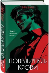 Баш Э. Повелитель крови