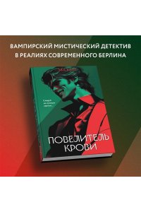 Баш Э. Повелитель крови
