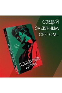 Баш Э. Повелитель крови