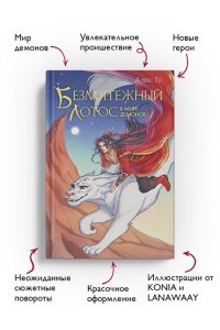 Го А. Безмятежный лотос в мире демонов (Безмятежный лотос #3)