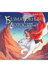 Го А. Безмятежный лотос в мире демонов (Безмятежный лотос #3)