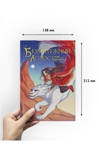 Го А. Безмятежный лотос в мире демонов (Безмятежный лотос #3)
