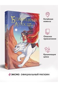 Го А. Безмятежный лотос в мире демонов (Безмятежный лотос #3)