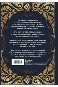 Белянин А.О. Казачье оружие.Иллюстрированная история от древности до наших дней