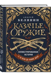 Белянин А.О. Казачье оружие.Иллюстрированная история от древности до наших дней