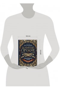 Белянин А.О. Казачье оружие.Иллюстрированная история от древности до наших дней