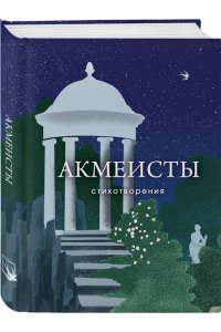 Ахматова А.А. Акмеисты. Стихотворения