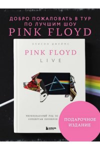 Джеймс Э. Pink Floyd Live: Неофициальный гид по величайшим концертам пионеров прог-рока