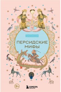 <не указано> Персидские мифы