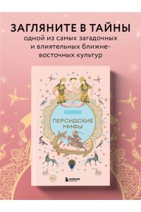 <не указано> Персидские мифы