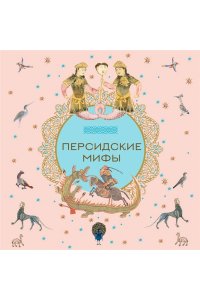 <не указано> Персидские мифы