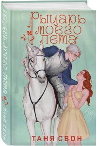 Свон Т. Рыцарь моего лета