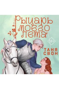 Свон Т. Рыцарь моего лета