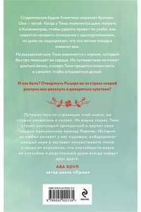Свон Т. Рыцарь моего лета