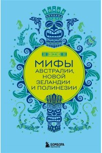 Мифы Австралии, Новой Зеландии и Полинезии