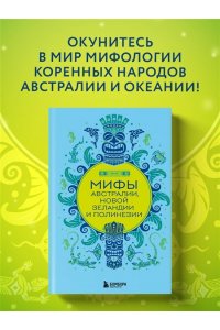 Мифы Австралии, Новой Зеландии и Полинезии