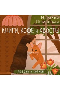 Полянская Н. Книги, кофе и хвосты