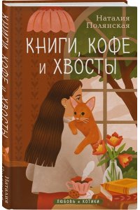 Полянская Н. Книги, кофе и хвосты