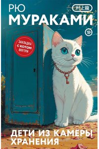 Дети из камеры хранения (закладка с Котом внутри)