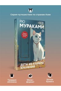 Дети из камеры хранения (закладка с Котом внутри)