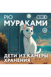 Дети из камеры хранения (закладка с Котом внутри)