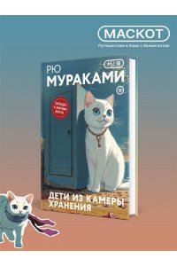 Дети из камеры хранения (закладка с Котом внутри)