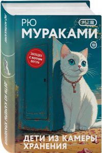 Дети из камеры хранения (закладка с Котом внутри)